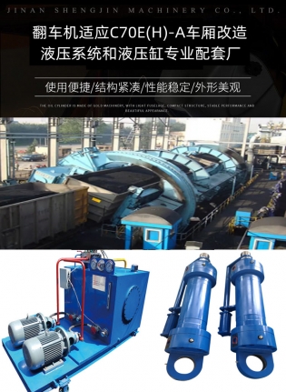 翻车机铁路液压缸升级 c80e（h）-a  车型能够翻车卸货